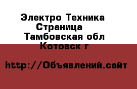  Электро-Техника - Страница 2 . Тамбовская обл.,Котовск г.